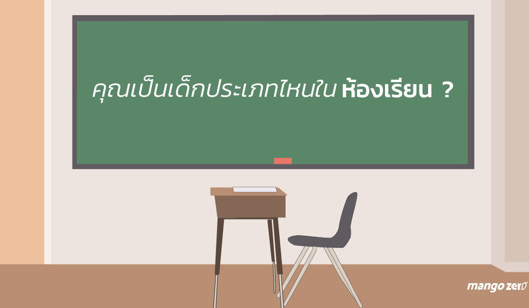 [QUIZ] คุณเป็นเด็กประเภทไหนในห้องเรียน มาเล่นกัน !