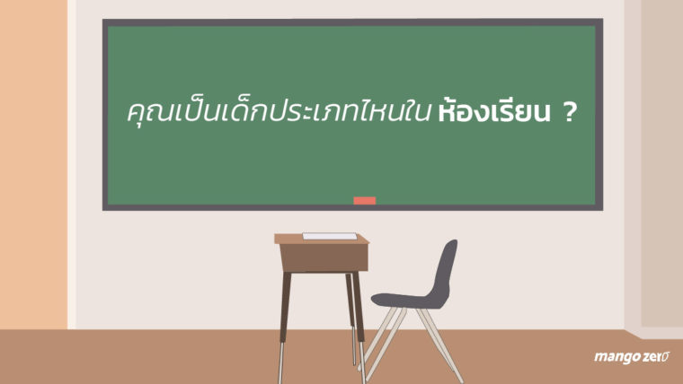 [QUIZ] คุณเป็นเด็กประเภทไหนในห้องเรียน มาเล่นกัน !