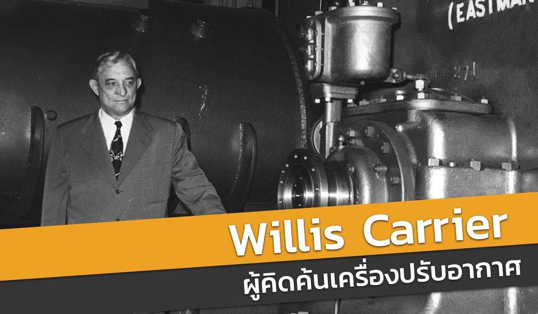 Willis Haviland Carrier บุคคลสำคัญของโลก ผู้คิดค้นเครื่องปรับอากาศ #กราบ