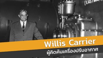 Willis Haviland Carrier บุคคลสำคัญของโลก ผู้คิดค้นเครื่องปรับอากาศ #กราบ