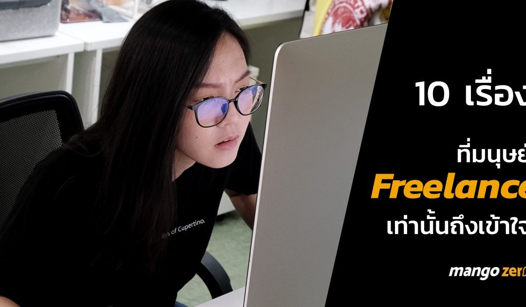 รวม 10 เรื่อง ที่มนุษย์ Freelance เท่านั้นถึงเข้าใจ บัญชีออนไลน์ ง่ายกว่าที่คิด