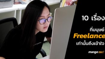 รวม 10 เรื่อง ที่มนุษย์ Freelance เท่านั้นถึงเข้าใจ บัญชีออนไลน์ ง่ายกว่าที่คิด