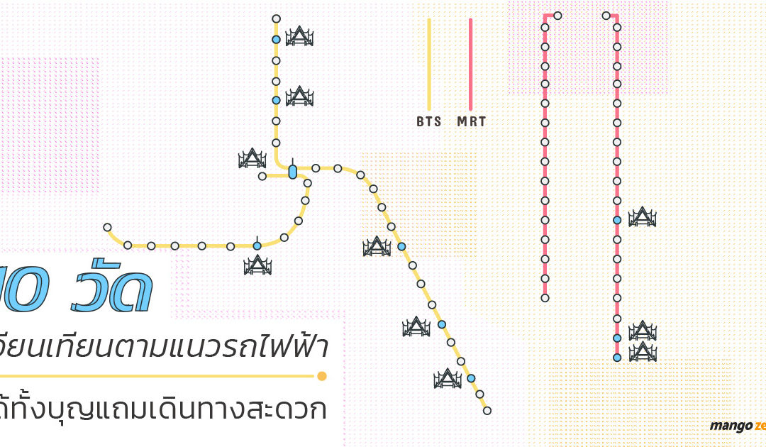 10 วัดเวียนเทียนตามแนวรถไฟฟ้า ได้ทั้งบุญแถมเดินทางสะดวก