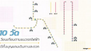 10 วัดเวียนเทียนตามแนวรถไฟฟ้า ได้ทั้งบุญแถมเดินทางสะดวก