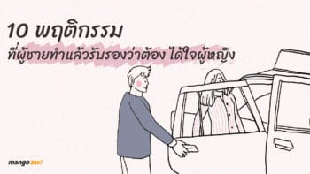 10 พฤติกรรมที่ผู้ชายทำแล้ว.. รับรองว่าต้องได้ใจผู้หญิง