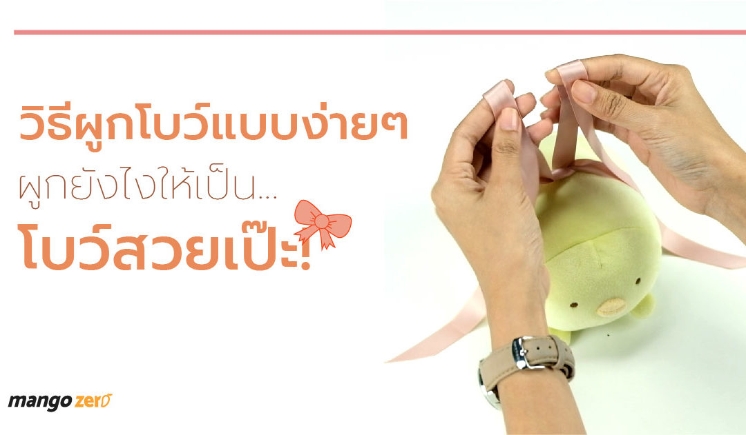 วิธีผูกโบว์แบบง่ายๆ ผูกยังไงให้เป็นโบว์สวยเป๊ะ!