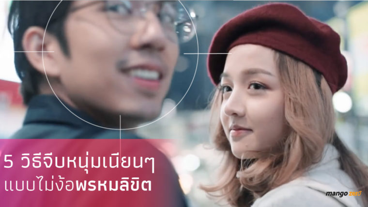 5 วิธีจีบหนุ่มเนียนๆ แบบไม่ง้อพรหมลิขิต