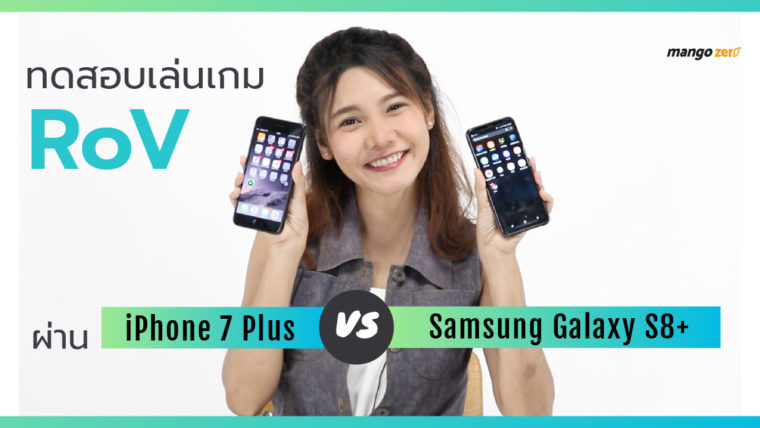 ทดสอบเล่นเกม RoV ผ่าน Samsung Galaxy S8+ vs iPhone 7 Plus