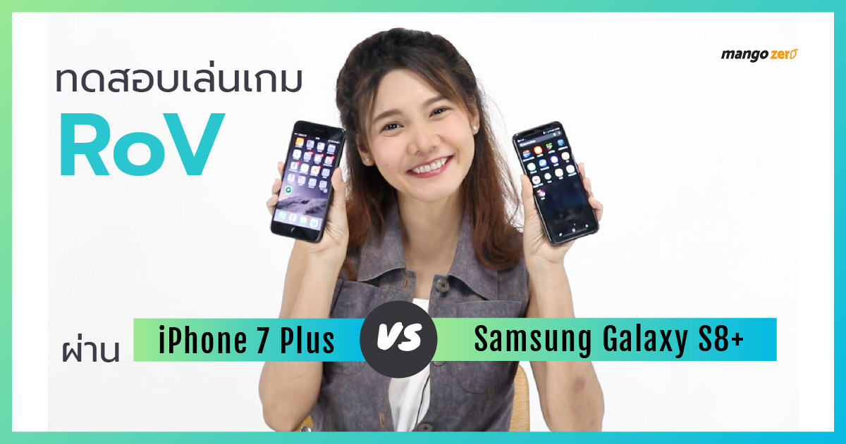 ทดสอบเล่นเกม RoV ผ่าน Samsung Galaxy S8+ vs iPhone 7 Plus
