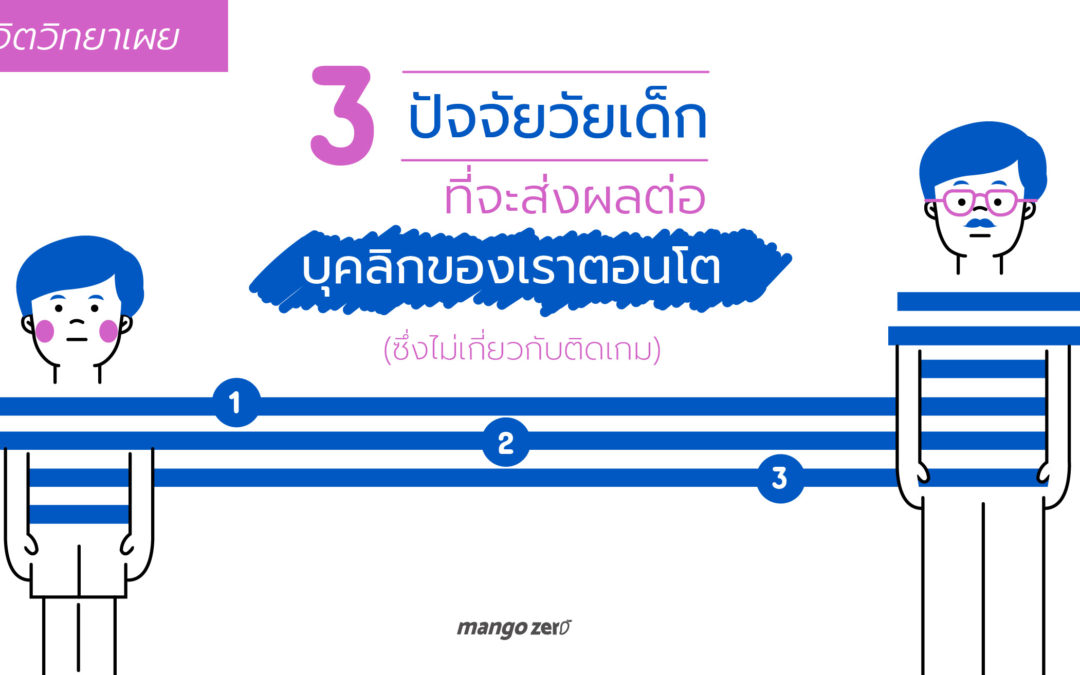 นักจิตวิทยาเผย 3 ปัจจัยวัยเด็ก ที่จะส่งผลต่อบุคลิกของเราตอนโต (ซึ่งไม่เกี่ยวกับติดเกม)
