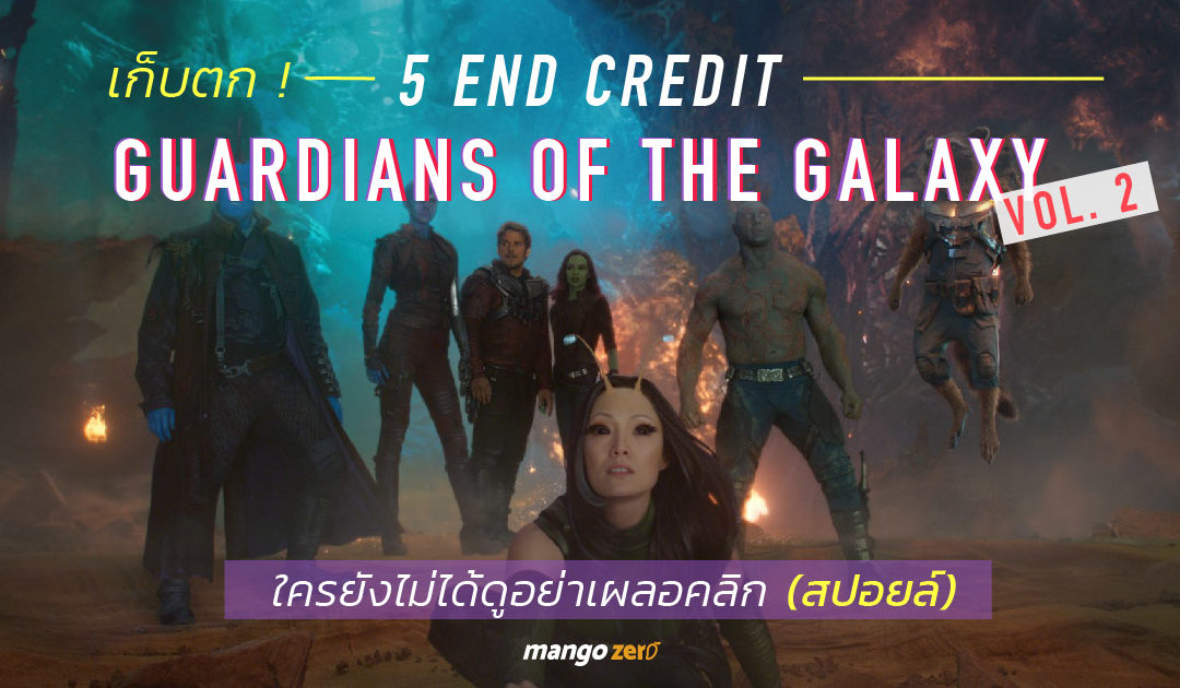เก็บตก ! 5 End Credit จาก Guardians of the Galaxy Vol. 2 ใครยังไม่ได้ดูอย่าเผลอคลิก (สปอยล์)
