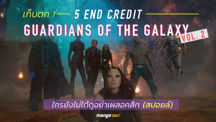 เก็บตก ! 5 End Credit จาก Guardians of the Galaxy Vol. 2 ใครยังไม่ได้ดูอย่าเผลอคลิก (สปอยล์)