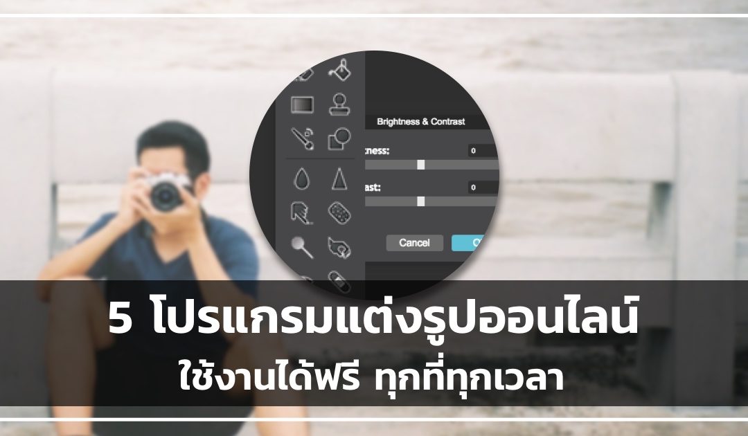 5 โปรแกรมแต่งรูปออนไลน์ ใช้งานได้ฟรี ทุกที่ทุกเวลา ไม่ต้องติด