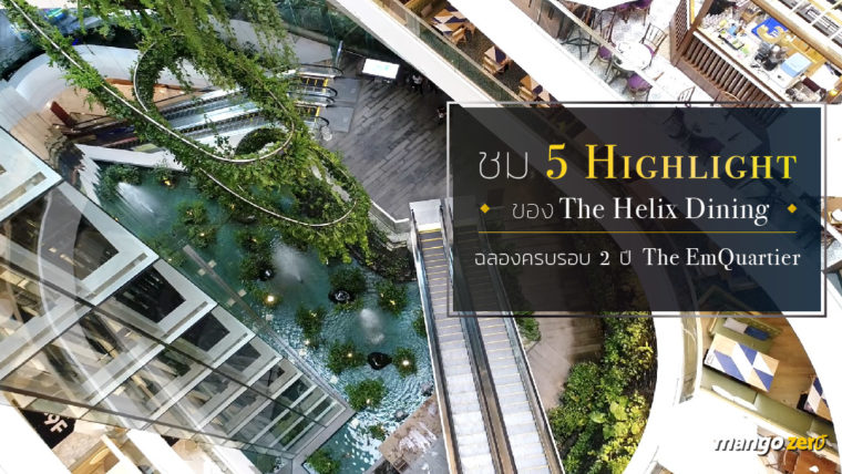 ชม 5 Highlight ของ The Helix Dining พร้อมโปรโมชั่นฉลองครบรอบ 2 ปี The EmQuartier