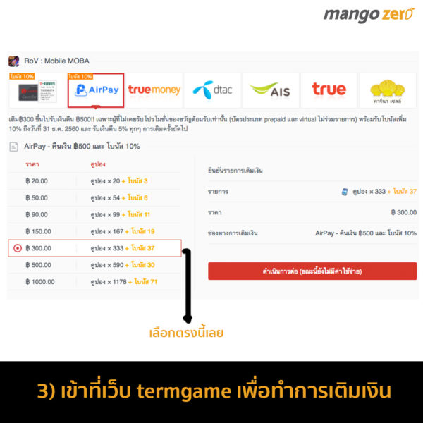 5 ขั้นตอนเติมเงิน 'RoV' อย่างไรแล้วได้เงินโบนัส 500 บาทแบบง่ายๆ 5 ขั้นตอนเติมเงิน 'Rov' อย่างไรแล้วได้เงินโบนัส 500 บาทแบบง่ายๆ