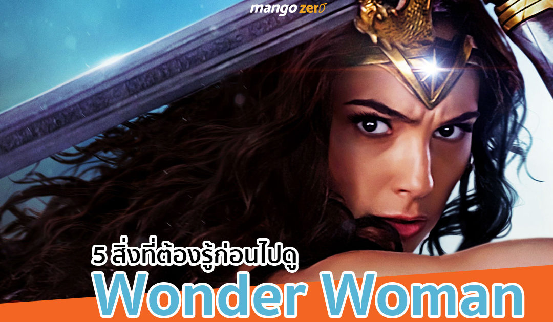 5 สิ่งที่คุณต้องรู้ก่อนไปดู ‘Wonder Woman’ หนังฮีโร่หญิงเดี่ยวเรื่องล่าสุดจาก DC