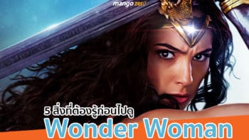 5 สิ่งที่คุณต้องรู้ก่อนไปดู 'Wonder Woman' หนังฮีโร่หญิงเดี่ยวเรื่องล่าสุดจาก DC