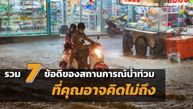รวม 7 ข้อดีของสถานการณ์น้ำท่วมในกรุงเทพมหานคร ที่คุณอาจคิดไม่ถึง