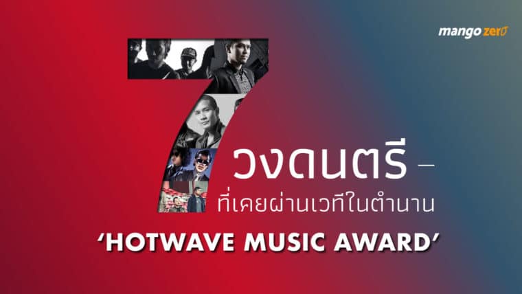 7 วงดนตรี ที่เคยผ่านเวทีในตำนาน ‘HotWave Music Award’