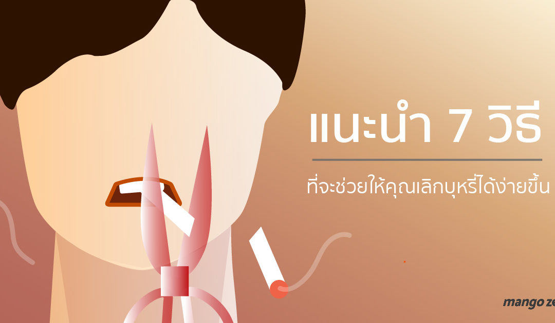 แนะนำ 7 วิธีที่จะช่วยให้คุณเลิกบุหรี่ได้ง่ายขึ้น