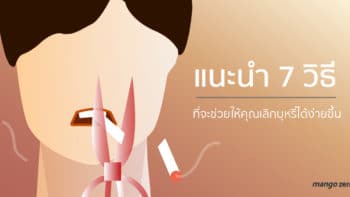 แนะนำ 7 วิธีที่จะช่วยให้คุณเลิกบุหรี่ได้ง่ายขึ้น