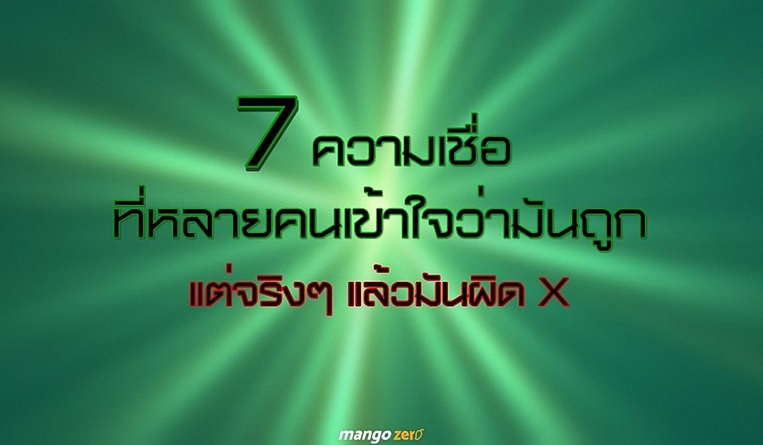 รวม 7 ความเชื่อ ที่หลายคนเข้าใจว่ามันถูก แต่จริงๆ แล้วมันผิด!!!