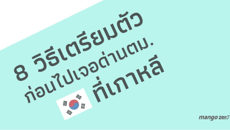 8 วิธีเตรียมตัวก่อนไปเจอด่านตม.ที่เกาหลี : พร้อมสาเหตุที่คนไทยโดนส่งกลับ