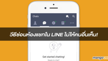 วีธีซ่อนห้องแชทใน LINE ไม่ให้คนอื่นเห็น!