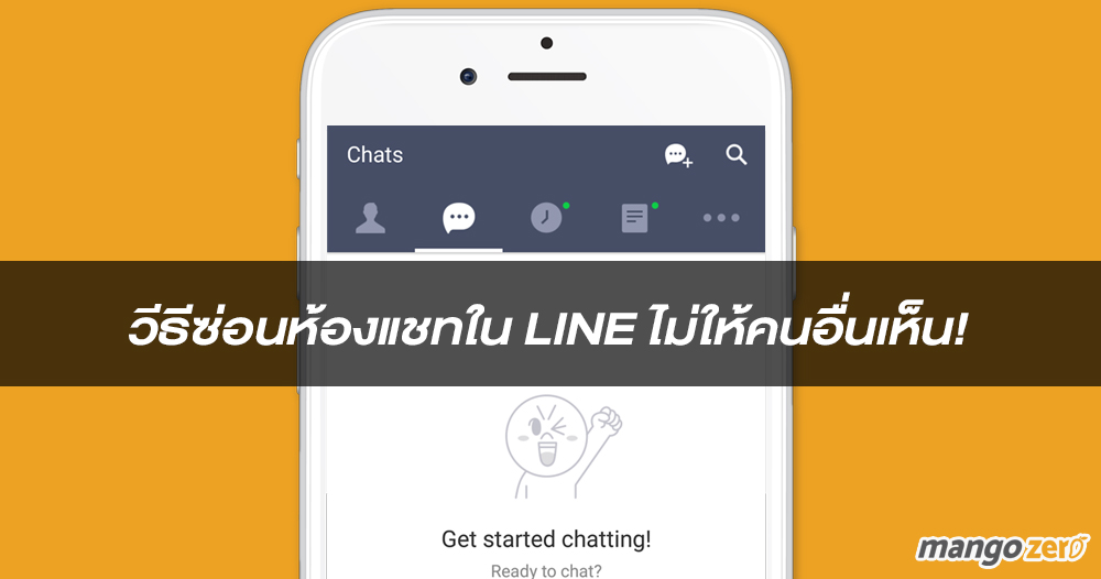 วีธีซ่อนห้องแชทใน LINE ไม่ให้คนอื่นเห็น!