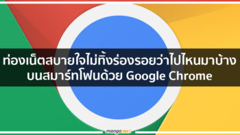 ท่องเน็ตสบายใจไม่ทิ้งร่องรอยว่าไปไหนมาบ้างบนสมาร์ทโฟนด้วย Google Chrome