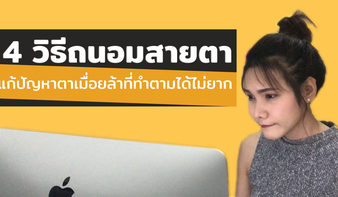 4 วิธีถนอมสายตา แก้ปัญหาตาเมื่อยล้าที่ทำตามได้ไม่ยาก