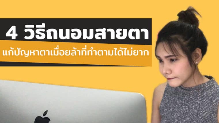 4 วิธีถนอมสายตา แก้ปัญหาตาเมื่อยล้าที่ทำตามได้ไม่ยาก