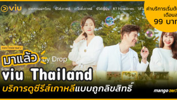 มาแล้ว Viu Thailand บริการดูซีรี่ส์เกาหลีแบบถูกลิขสิทธิ์ เริ่มต้นเดือนละ 99 บาท