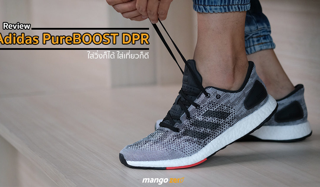 อ่านก่อนใคร! รีวิว ‘Adidas PureBOOST DPR’ รองเท้าวิ่งรุ่นใหม่ใส่วิ่งในเมืองก็ได้ ใส่เที่ยวก็เท่