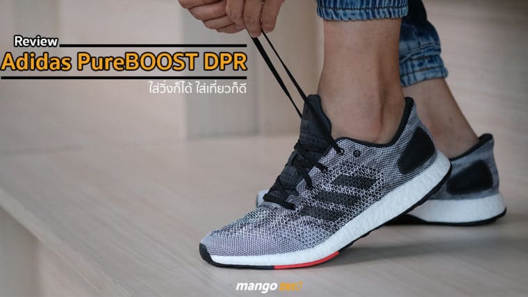 อ่านก่อนใคร! รีวิว 'Adidas PureBOOST DPR' รองเท้าวิ่งรุ่นใหม่ใส่วิ่งในเมืองก็ได้ ใส่เที่ยวก็เท่