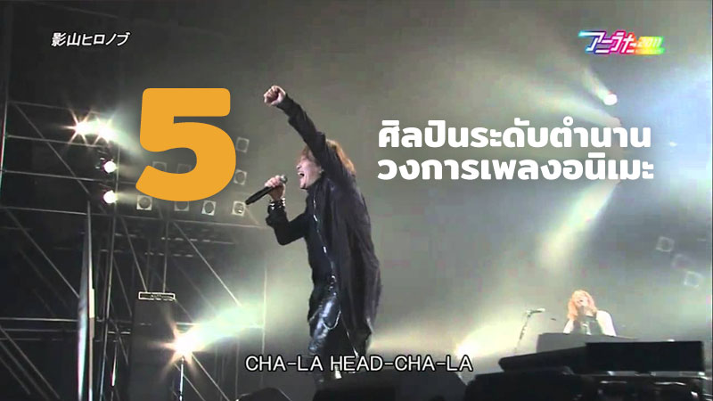 5 นักร้องระดับตำนานของวงการเพลงอนิเมะ