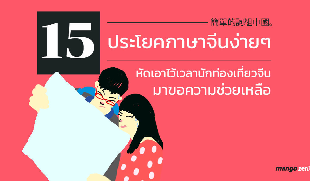 15 ประโยคภาษาจีนง่ายๆ หัดเอาไว้เวลานักท่องเที่ยวจีนมาขอความช่วยเหลือ