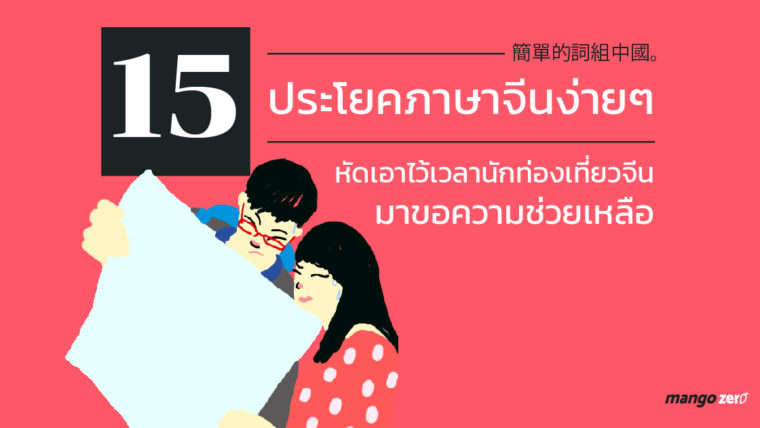 15 ประโยคภาษาจีนง่ายๆ หัดเอาไว้เวลานักท่องเที่ยวจีนมาขอความช่วยเหลือ