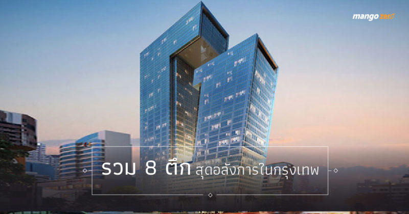 รวม 8 ตึกสูงสุดอลังการในกรุงเทพ ทั้งเปิดแล้วและที่เตรียมจะเปิดเร็วๆ นี้!