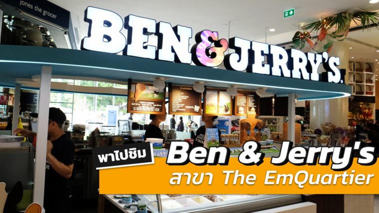 [Review] พาไปชิม ไอศกรีม Ben and Jerry's สาขา The EmQuartier