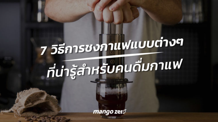 7 วิธีการชงกาแฟแบบต่างๆ ที่น่ารู้สำหรับคนดื่มกาแฟ