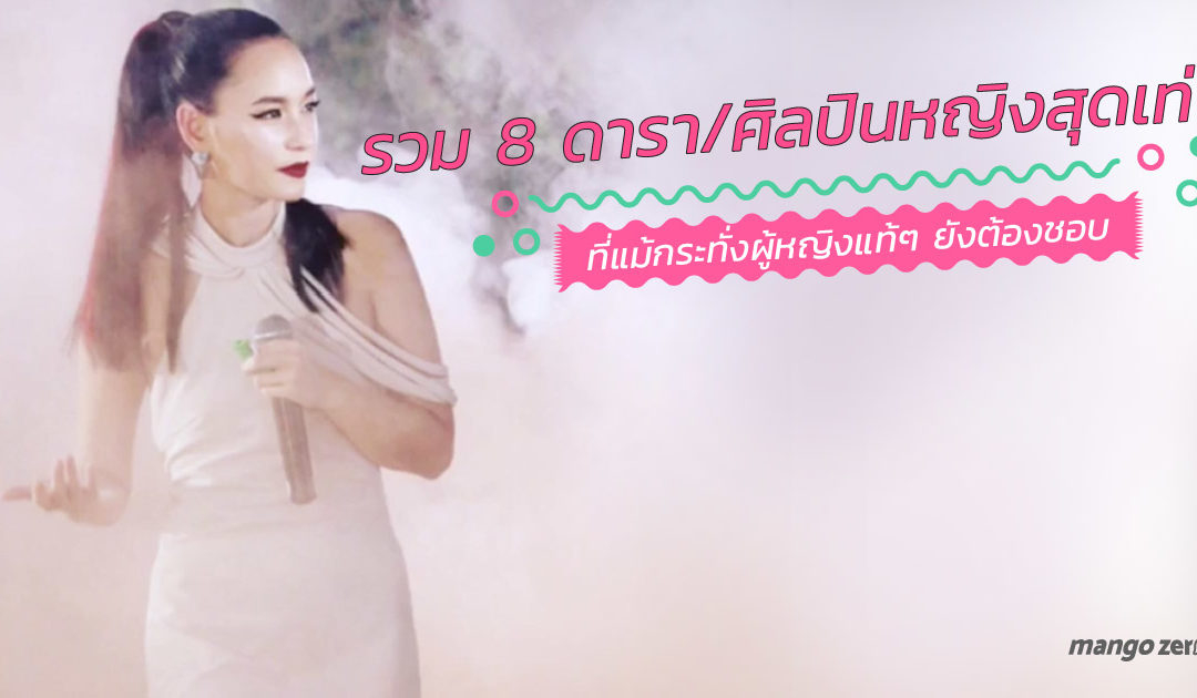 รวม 8 ดารา/ ศิลปินหญิงสุดเท่ ที่แม้กระทั่งผู้หญิงแท้ๆ ยังต้องชอบ