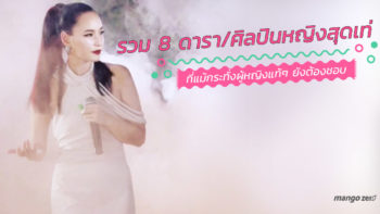 รวม 8 ดารา/ ศิลปินหญิงสุดเท่ ที่แม้กระทั่งผู้หญิงแท้ๆ ยังต้องชอบ