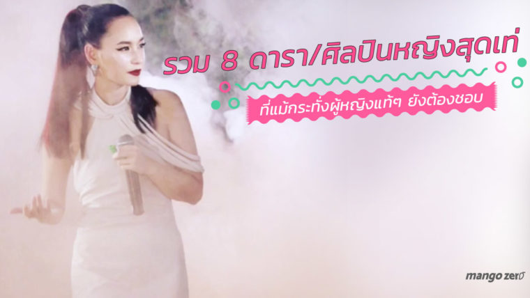 รวม 8 ดารา/ ศิลปินหญิงสุดเท่ ที่แม้กระทั่งผู้หญิงแท้ๆ ยังต้องชอบ