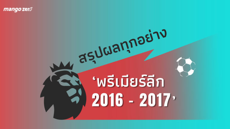 สรุปผล ‘พรีเมียร์ลีก 2016 - 2017’ ทีมไหนได้แชมป์ ทีมไหนตกชั้น ทีมไหนไปเตะถ้วยยุโรปมาดู