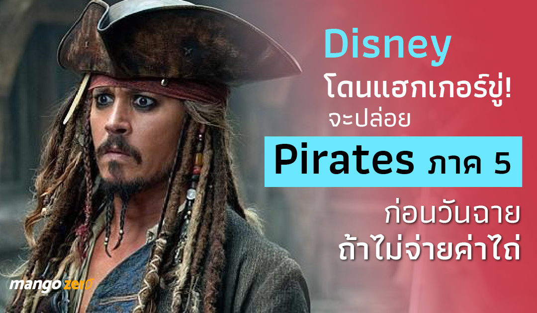 Disney โดนแฮกเกอร์ขู่! จะปล่อย Pirates of the Caribbean 5 ก่อนวันฉายถ้าไม่จ่ายค่าไถ่