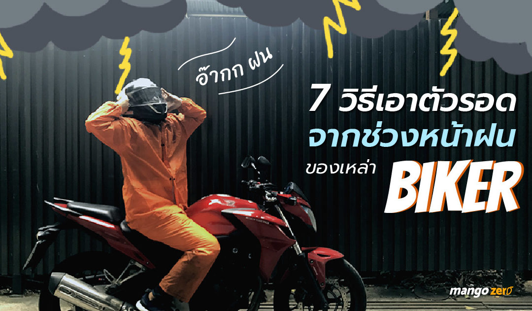 7 วิธีเอาตัวรอดจากช่วงหน้าฝนของเหล่า Biker