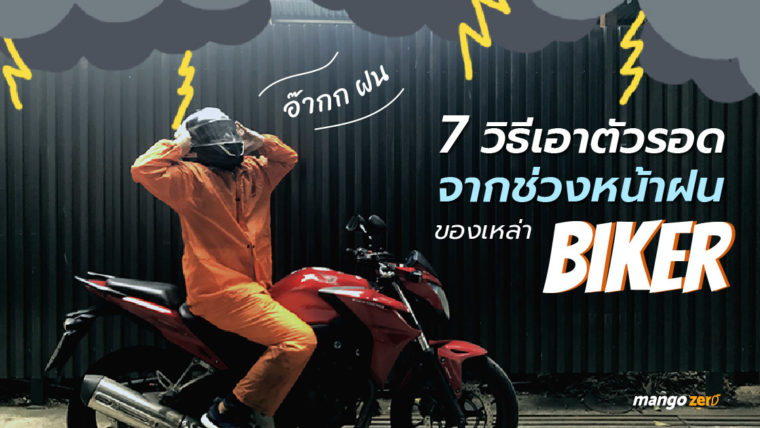 7 วิธีเอาตัวรอดจากช่วงหน้าฝนของเหล่า Biker