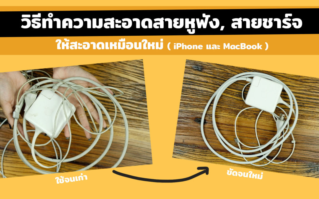 วิธีทำความสะอาดสายหูฟัง, สายชาร์จ iPhone และ MacBook ให้สะอาดเหมือนใหม่