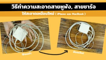 วิธีทำความสะอาดสายหูฟัง, สายชาร์จ iPhone และ MacBook ให้สะอาดเหมือนใหม่